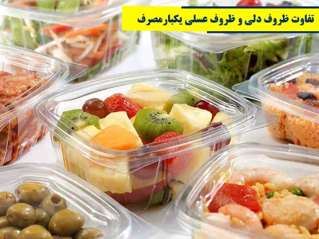 تفاوت ظروف دلی و ظروف عسلی یکبارمصرف و کاربردهای هرکدام